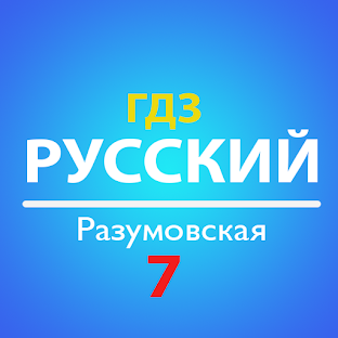 ГДЗ Русский язык 7 класс - Разумовская